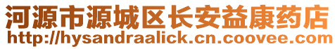 河源市源城區(qū)長安益康藥店