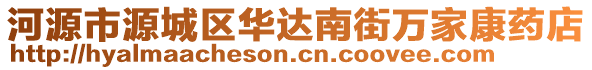 河源市源城區華達南街萬家康藥店