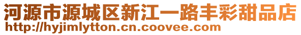 河源市源城區新江一路豐彩甜品店