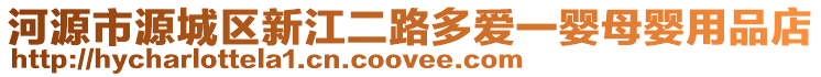 河源市源城區(qū)新江二路多愛一嬰母嬰用品店