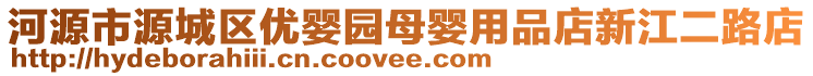 河源市源城區優嬰園母嬰用品店新江二路店