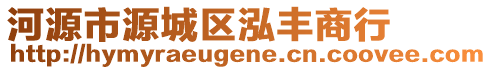 河源市源城區泓豐商行