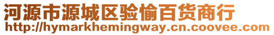 河源市源城區驗愉百貨商行