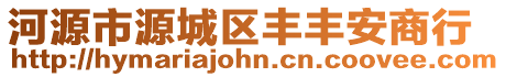 河源市源城區豐豐安商行