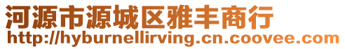 河源市源城區雅豐商行