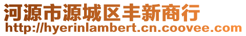 河源市源城區豐新商行