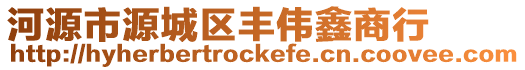 河源市源城區豐偉鑫商行