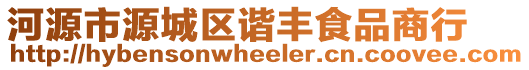 河源市源城區(qū)諧豐食品商行