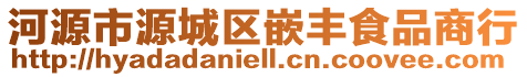 河源市源城區(qū)嵌豐食品商行