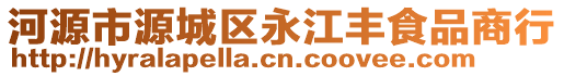 河源市源城區(qū)永江豐食品商行