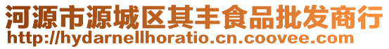 河源市源城區(qū)其豐食品批發(fā)商行