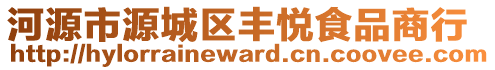 河源市源城區(qū)豐悅食品商行