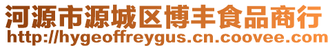 河源市源城區博豐食品商行