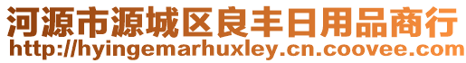 河源市源城區(qū)良豐日用品商行