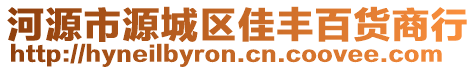 河源市源城區(qū)佳豐百貨商行