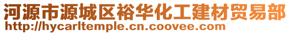 河源市源城區裕華化工建材貿易部