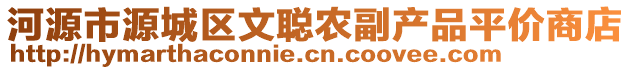 河源市源城區(qū)文聰農(nóng)副產(chǎn)品平價商店