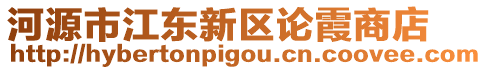 河源市江東新區(qū)論霞商店