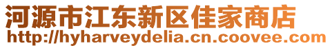 河源市江東新區(qū)佳家商店