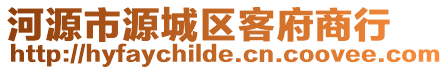 河源市源城區(qū)客府商行