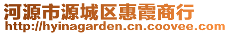 河源市源城區惠霞商行