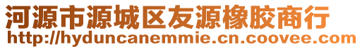 河源市源城區友源橡膠商行