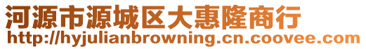 河源市源城區大惠隆商行