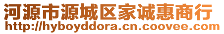 河源市源城區(qū)家誠惠商行