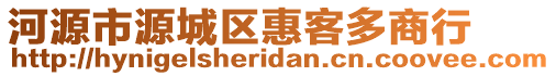 河源市源城區惠客多商行