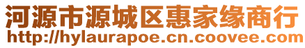 河源市源城區(qū)惠家緣商行