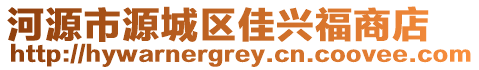 河源市源城區(qū)佳興福商店