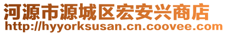 河源市源城區(qū)宏安興商店