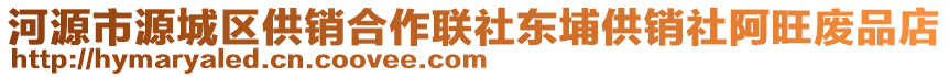 河源市源城區(qū)供銷合作聯(lián)社東埔供銷社阿旺廢品店