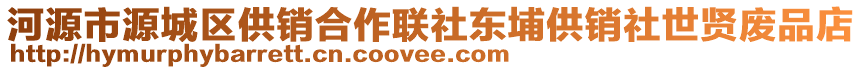 河源市源城區(qū)供銷合作聯(lián)社東埔供銷社世賢廢品店