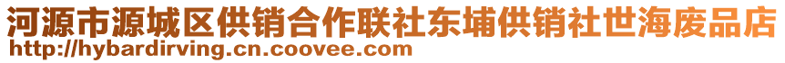 河源市源城區(qū)供銷合作聯(lián)社東埔供銷社世海廢品店