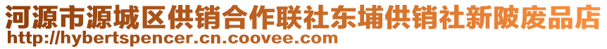 河源市源城區(qū)供銷合作聯(lián)社東埔供銷社新陂廢品店