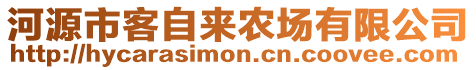 河源市客自來農(nóng)場有限公司