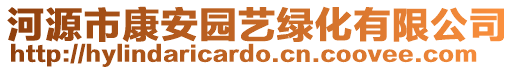 河源市康安園藝綠化有限公司