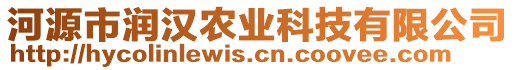 河源市潤(rùn)漢農(nóng)業(yè)科技有限公司