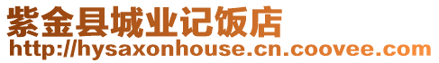 紫金縣城業(yè)記飯店