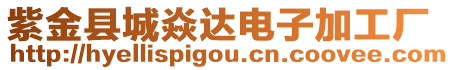 紫金縣城焱達電子加工廠