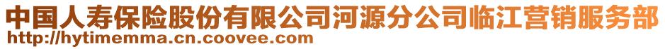 中國(guó)人壽保險(xiǎn)股份有限公司河源分公司臨江營(yíng)銷服務(wù)部