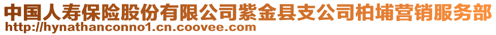 中國(guó)人壽保險(xiǎn)股份有限公司紫金縣支公司柏埔營(yíng)銷服務(wù)部