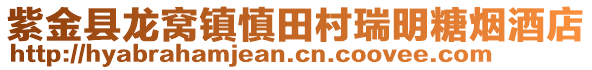 紫金縣龍窩鎮(zhèn)慎田村瑞明糖煙酒店