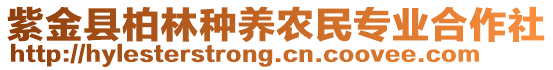 紫金縣柏林種養(yǎng)農(nóng)民專業(yè)合作社