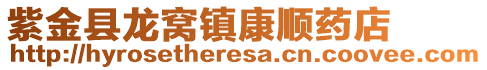 紫金縣龍窩鎮康順藥店