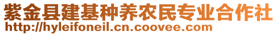 紫金縣建基種養(yǎng)農(nóng)民專業(yè)合作社