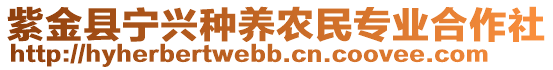 紫金縣寧興種養(yǎng)農(nóng)民專業(yè)合作社