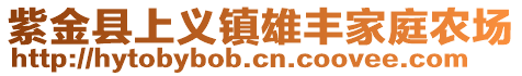 紫金縣上義鎮(zhèn)雄豐家庭農(nóng)場