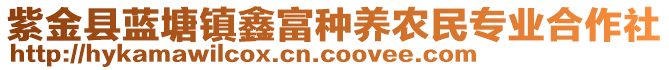 紫金縣藍(lán)塘鎮(zhèn)鑫富種養(yǎng)農(nóng)民專業(yè)合作社